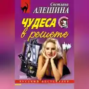 Постер книги Чудеса в решете (сборник)