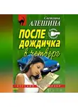 Светлана Алешина - После дождичка в четверг (сборник)