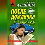 Постер книги После дождичка в четверг (сборник)