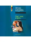 Светлана Алешина - Секс, ложь и фото (сборник)