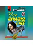 Светлана Алешина - Все началось с нее (сборник)