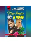 Светлана Алешина - Ищи ветра в поле (сборник)