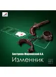 Александр Бестужев-Марлинский - Изменник
