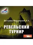 Александр Бестужев-Марлинский - Ревельский турнир