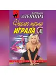 Светлана Алешина - Недолго музыка играла (сборник)