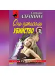 Светлана Алешина - Они написали убийство (сборник)