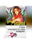 Светлана Алешина - Сто ответов на один вопрос