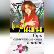 Постер книги Сто ответов на один вопрос