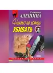 Светлана Алешина - Никто не хотел убивать (сборник)
