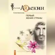 Постер книги Первый жених страны