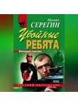 Михаил Серегин - Убойные ребята