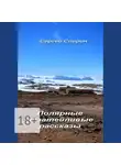 Сергей Спирин - Полярные незатейливые рассказы