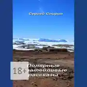 Постер книги Полярные незатейливые рассказы