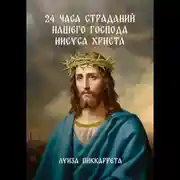 Постер книги 24 часа страданий нашего Господа Иисуса Христа. Перевод с итальянского