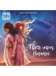 Сергей Попов - Твоя игра. Начало