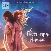 Постер книги Твоя игра. Начало