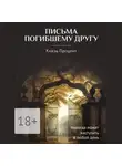 Князь Процент - Письма погибшему другу