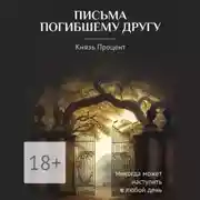 Постер книги Письма погибшему другу