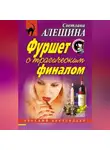 Светлана Алешина - Фуршет с трагическим финалом (сборник)