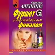 Постер книги Фуршет с трагическим финалом (сборник)