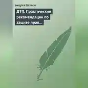 Постер книги ДТП. Практические рекомендации по защите прав водителя