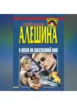 Светлана Алешина - В пекло по собственной воле (сборник)
