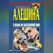 Постер книги В пекло по собственной воле (сборник)