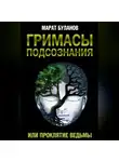 Марат Буланов - Гримасы подсознания, или Проклятие ведьмы