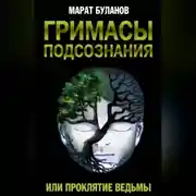 Постер книги Гримасы подсознания, или Проклятие ведьмы