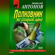 Постер книги Полковник по сходной цене