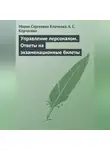 Мария Клочкова - Управление персоналом. Ответы на экзаменационные билеты