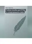Алла Сорокина - Учебное пособие для ССУЗов по международному праву