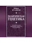 Марат Буланов - Политическая генетика. Интегральная индивидуальность как генотип