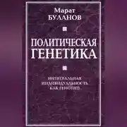 Постер книги Политическая генетика. Интегральная индивидуальность как генотип