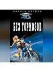 Никита Ветров - Без тормозов
