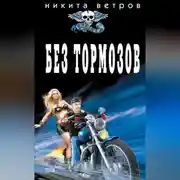 Постер книги Без тормозов