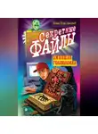 Илья Подольский - Ожившая головоломка
