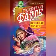 Постер книги Огненная печать