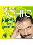 Юрий Лонго - Карма и ее диагностика