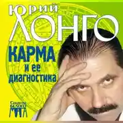 Постер книги Карма и ее диагностика