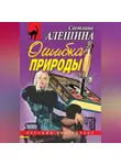 Светлана Алешина - Ошибка природы (сборник)