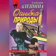 Постер книги Ошибка природы (сборник)