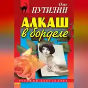 Постер книги Алкаш в борделе (сборник)