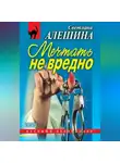 Светлана Алешина - Мечтать не вредно (сборник)