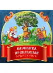 Автор Неизвестен - Василиса Прекрасная
