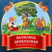 Постер книги Василиса Прекрасная