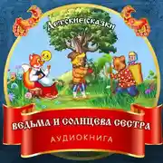 Постер книги Ведьма и Солнцева сестра