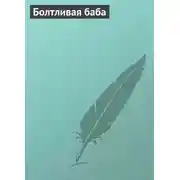 Постер книги Болтливая баба
