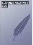 Автор Неизвестен - Бык, баран, гусь, петух и волк
