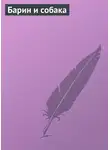 Автор Неизвестен - Барин и собака